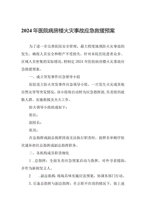 2024年医院病房楼火灾事故应急救援预案.docx