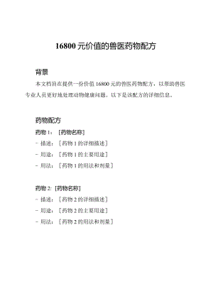 16800元价值的兽医药物配方.docx