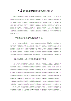 小学劳动教育的实施路径研究.docx