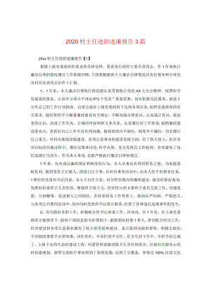 2020村主任述职述廉报告三篇.docx
