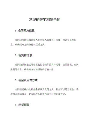 常见的住宅租赁合同.docx