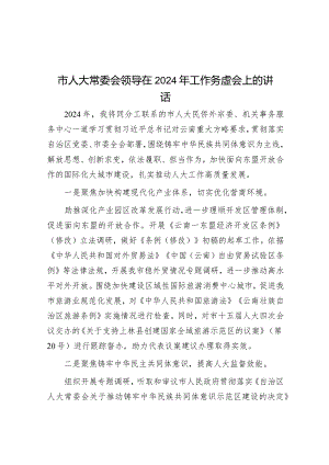 市人大常委会领导在2024年工作务虚会上的讲话.docx