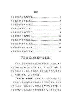 学雷锋活动开展情况汇报(10篇）.docx