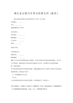 湖北省出租汽车客运经营合同(B类).docx