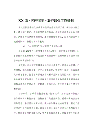 XX镇“控辍保学”联控联保工作机制.docx