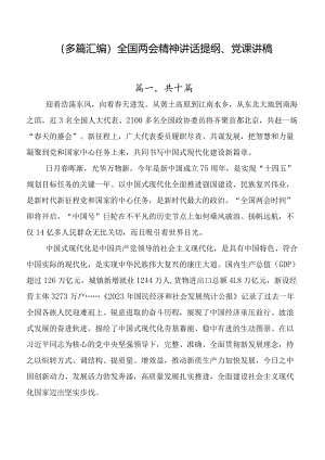 （多篇汇编）全国两会精神讲话提纲、党课讲稿.docx