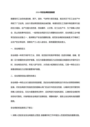 2024年安全阀校验制度.docx
