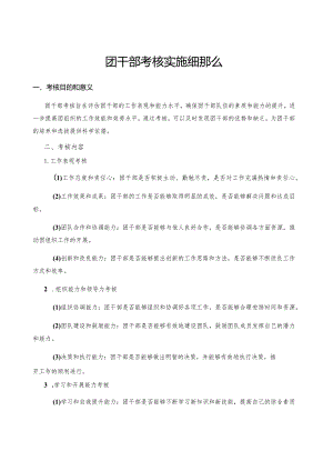 团干部考核实施细则.docx