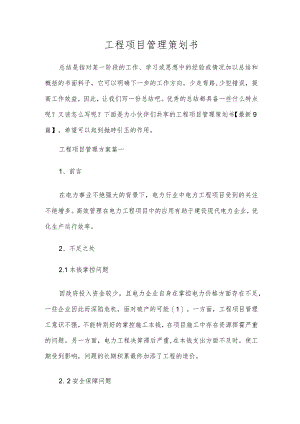 工程项目管理策划书.docx