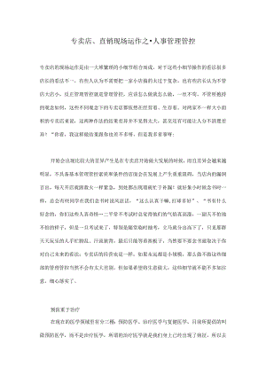 XX店、直销现场运作之—人事管理.docx