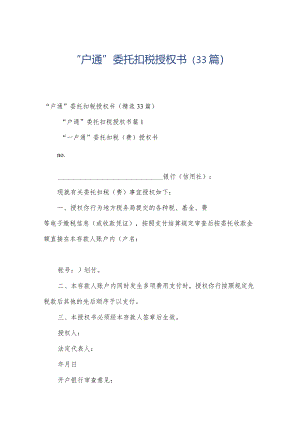 “户通”委托扣税授权书（33篇）.docx