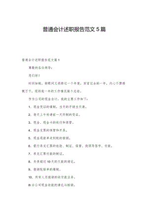 普通会计述职报告范文5篇.docx