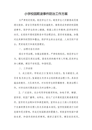 小学校园欺凌事件防治工作方案.docx
