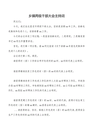 乡镇两级干部大会主持词.docx