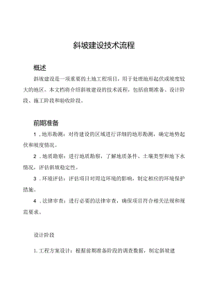 斜坡建设技术流程.docx