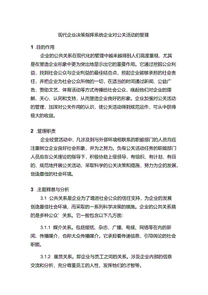 现代企业决策指挥系统企业对公关活动的管理.docx