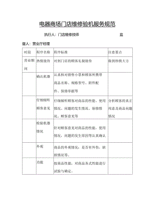 电器商场门店维修验机服务规范.docx