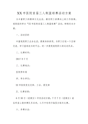 医院首届三人制篮球赛活动方案.docx
