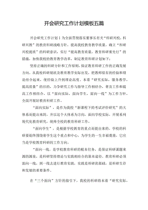 开会研究工作计划模板五篇.docx
