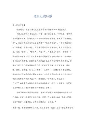 昆虫记读后感.docx