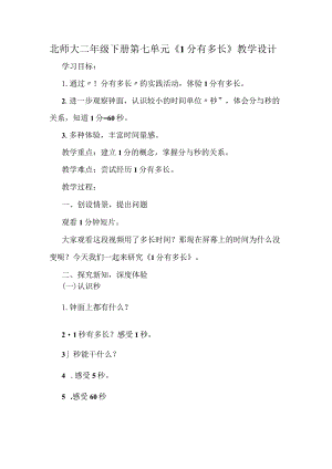 北师大二年级下册第七单元《1分有多长》教学设计.docx
