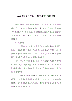 XX县以工代赈工作沟通协调机制.docx