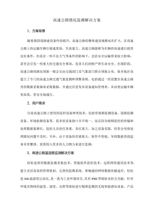 高速公路情况监测解决方案.docx