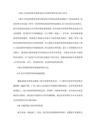 三级公立医院绩效考核推动医疗质量管理体系实践与思考.docx