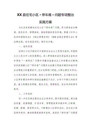 XX县住宅小区“停车难”问题专项整治实施方案.docx