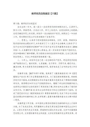 教师党员自我鉴定【六篇】.docx