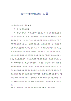 大一学年自我总结（32篇）.docx