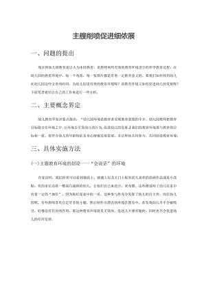 主题教育环境促进幼儿发展.docx