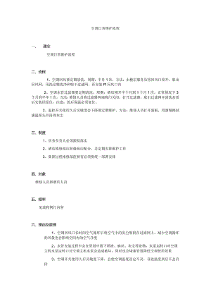 空调日常维护流程.docx