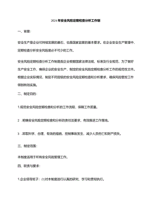 2024年安全风险定期检查分析工作制.docx