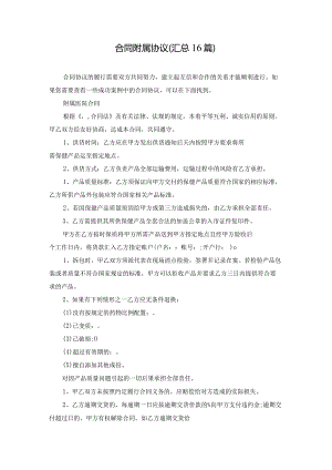 合同附属协议（汇总16篇）.docx