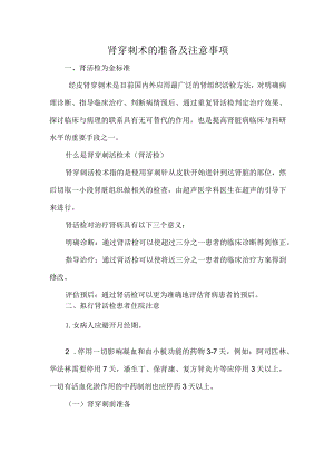 肾穿刺术的准备及注意事项.docx