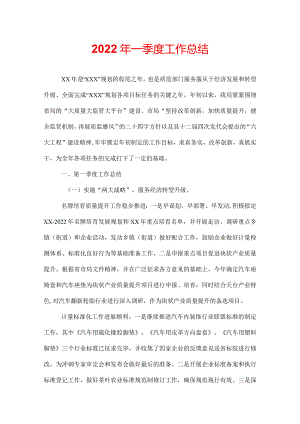 2022年一季度工作总结.docx