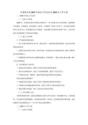 区委政法委2023年政法工作总结及2024年工作计划.docx