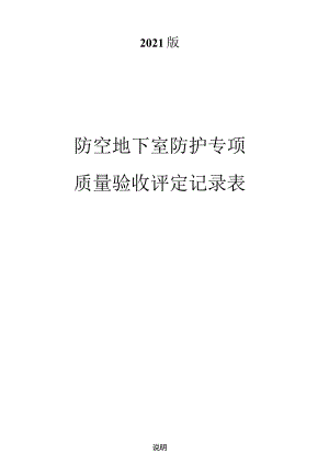 防空地下室质量验收评定记录表.docx