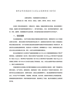 工业领域绿色低碳技术应用案例2 科技赋能助力水泥企业低碳转型之路项目.docx