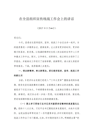 在全县组织、宣传、统战工作会上的讲话.docx