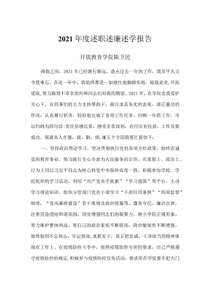 教学教辅类中层干部2021年度述职述廉述学报告 (21).docx