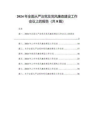 2024年全面从严治党及党风廉政建设工作会议上的报告最新精选版【八篇】.docx