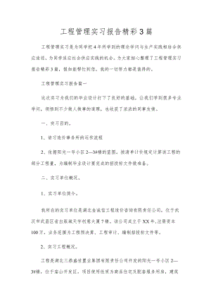 工程管理实习报告精彩3篇.docx