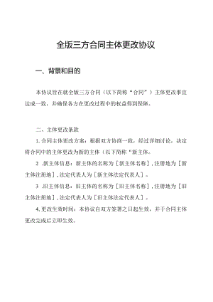 全版三方合同主体更改协议.docx