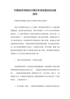 开展政府采购执行情况专项检查自检自查报告.docx