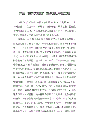 开展“世界无烟日”宣传活动总结五篇.docx
