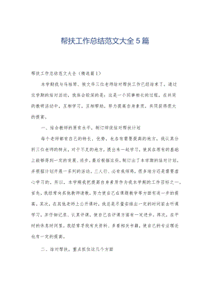 帮扶工作总结范文大全5篇.docx