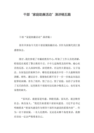 干部“家庭助廉活动”演讲稿五篇.docx