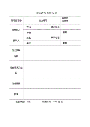 干部信访核查情况表.docx